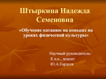 Обучение катанию на коньках на уроках физической культуры