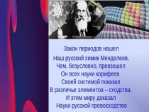 Презентация по химии на тему 2019 год - Международный год Периодической таблицы химических элементов