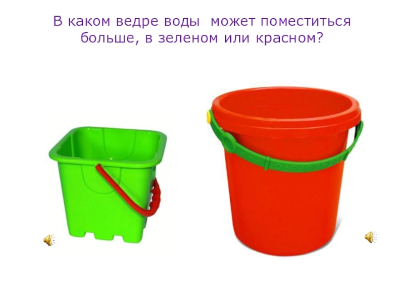 На какой ведре воду. Глубокий мелкий для детей. Глубокий мелкий задания для детей. Самое маленькое ведро. Ведро большое и маленькое.