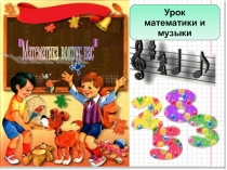 Презентация интегрированный урок математика-музыка по теме Математика вокруг нас