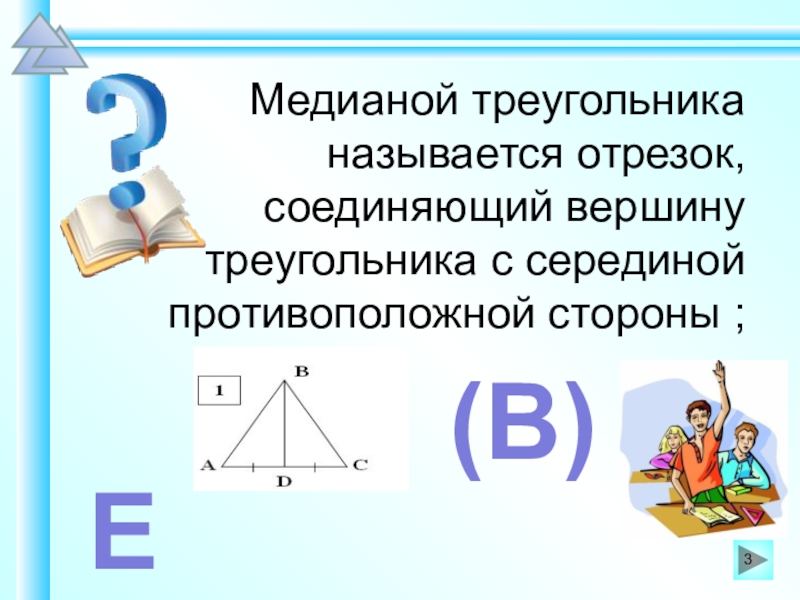 Сторона е. Медианой треугольника называется отрезок соединяющий. Площадь равнобедренного треугольника 4 класс. Медиана квадрата. Как называется отрезок, соединяющий основания?.