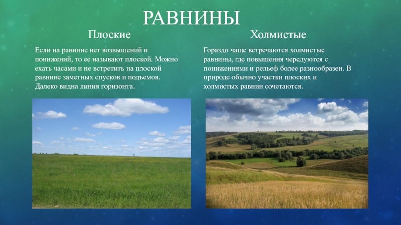 Тест великие равнины россии. Равнины это окружающий мир. Плоские и холмистые равнины. Равнины презентация. Названия всех равнины на земле.