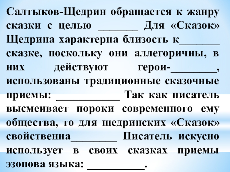 Анализ сказок салтыкова щедрина 10 класс презентация