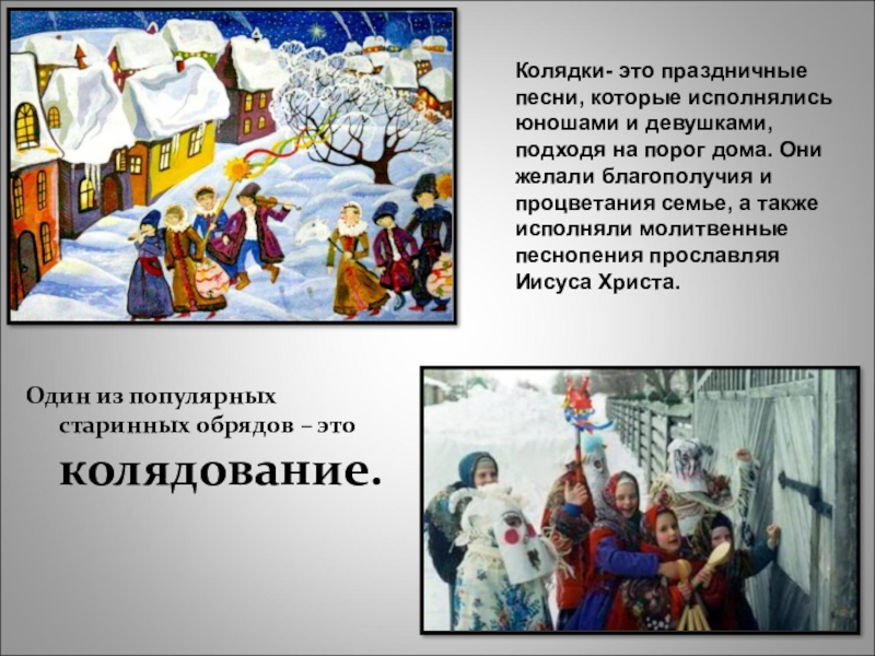 Песни на колядки. Колядки. Колядки для детей. Обряд колядования. Коляди.