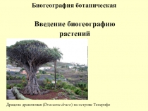 Введение биогеографию растений