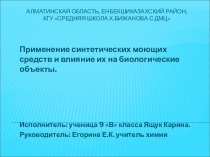 Презентация по химии: Применение синтетических моющих средств и влияние их на биологические объекты
