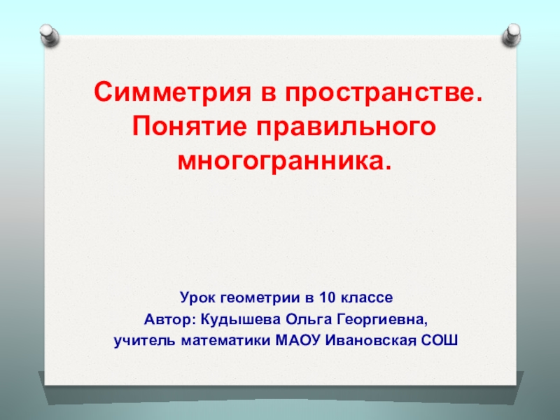 Презентация к уроку математики в 10 классе Симметрия в пространстве.Понятие правильного многоугольника