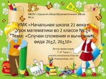 Презентация по математике на тему: Случаи сложения и вычитания вида 26+-2, 26+-10  - 24 урок (2 класс УМК Начальная школа 21 века