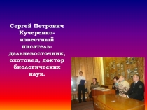 Презентация к уроку литературы в 11 классе по рассказу С.П. Кучеренко Талант любви