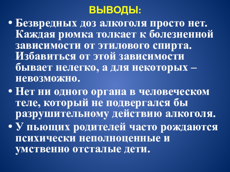 Вывод зависеть. Безвредных доз алкоголя не существует. Наука болезненной зависимости 12.