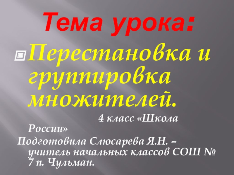 Перестановка и группировка множителей 4 класс конспект урока с презентацией