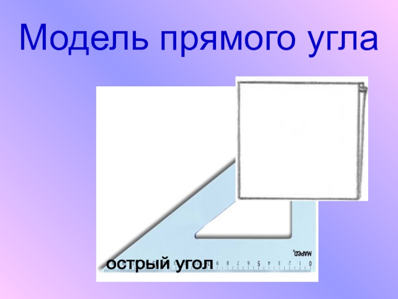 2 3 прямого угла ответ. Модель прямого угла. Макет прямого угла. Угол для презентации. Шаблон прямого угла.