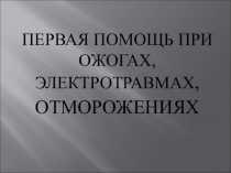 Первая помощь при ожогах