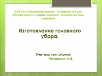 Презентациия к уроку технологии Изготовление головного убора