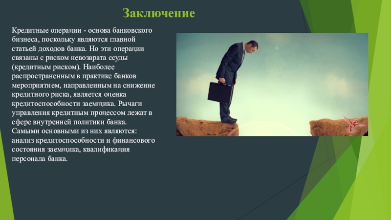 Поскольку является. Заключение кредитной сделки. Заключение по кредитной сделке.