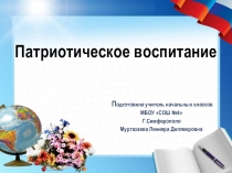 Презентация по патриотическому воспитанию учащихся в начальной школе.