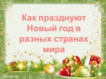 Презентация Как празднуют Новый год в разных странах