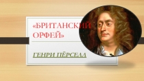 Презентация по Музыкальной литературе на тему Генри Пёрселл -Британский Феникс (5 класс)