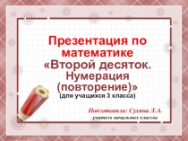 Презентация по математике для учащихся 3 класса Второй десяток. Нумерация (повторение)