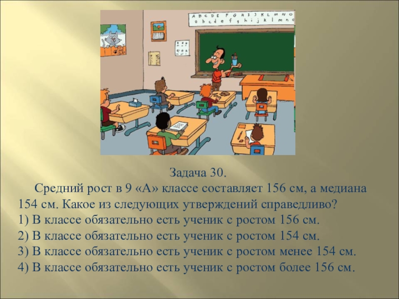 Задача 30. Средний рост учеников класса. Задачки на средний рост. Задачи на средний рост. Средний рост учащихся в классе 165 см.