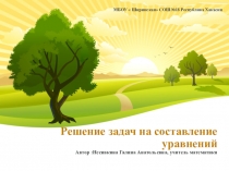 Презентация по математике на тему Решение задач на составление уравнений (6 класс)