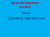 Презентация по математике Диаметр окружности