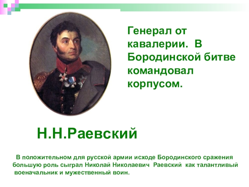 Бородино командующий русской. Полководцы Бородино 1812. Бородино 1812 Раевский. Бородинское сражение 1812 военноначальники. Н Н Раевский командовал.