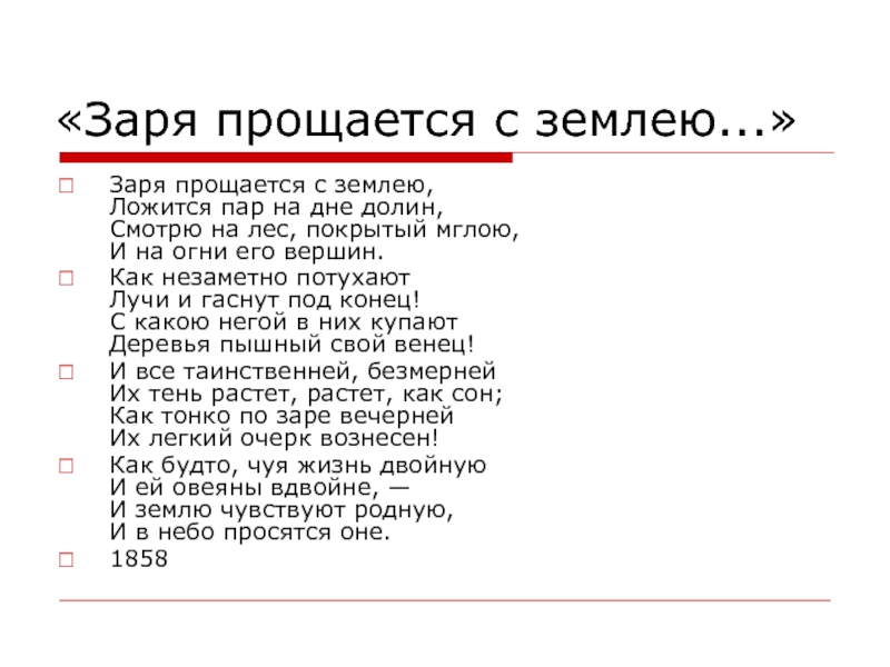 Анализ стихотворения заря прощается с землею фет по плану 10 класс