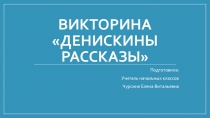 Викторина по произведению Виктора Драгунского Денискины рассказы