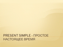 Present Simple