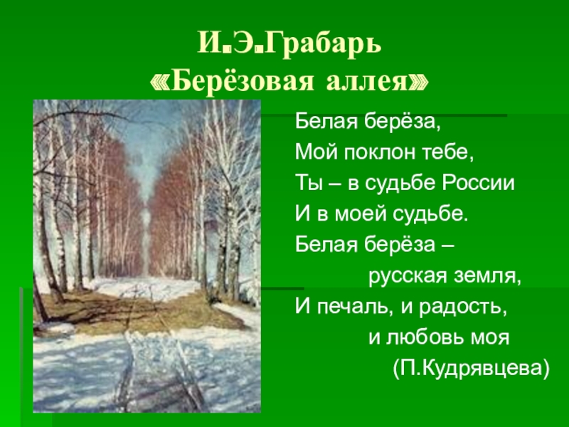 Аллея составить предложение. Грабарь Березовая аллея картина. И.Э. Грабарь «Берёзовая аллея».