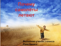 Презентация  почему летают самолёты