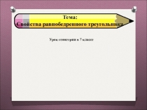 Cвойства равнобедренного треугольника 7 класс