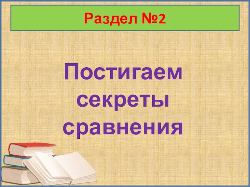 Раздел №2Постигаем секреты сравнения