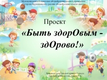 Презентация Здорово быть здоровым