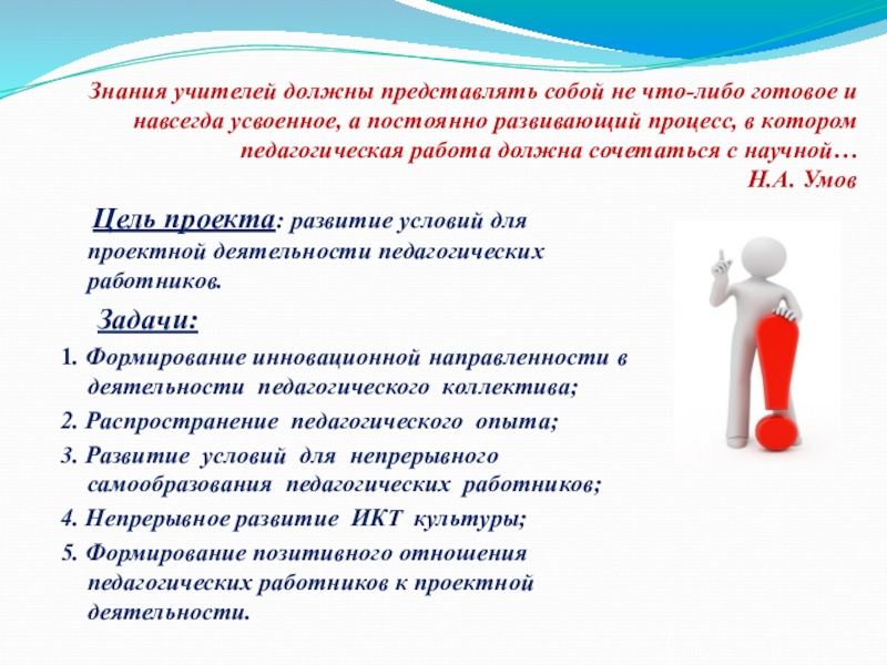 Всегда нужны учителя. Учитель должен развиваться. Необходимые знания для учителя. Учитель должен постоянно развиваться. Учитель должен.