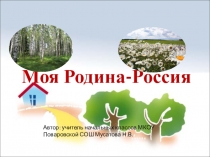 Презентация Моя Родина - Россия