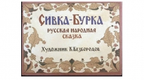Презентация в 4 классе по сказке Сивка -Бурка