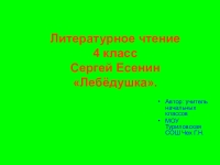 Презентация сергей есенин лебедушка 4 класс презентация