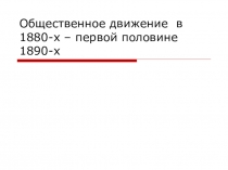 Презентация по истории России Общественное движение 1880-х - первой половине 1890гг.