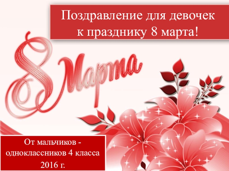 Презентация на 8 марта