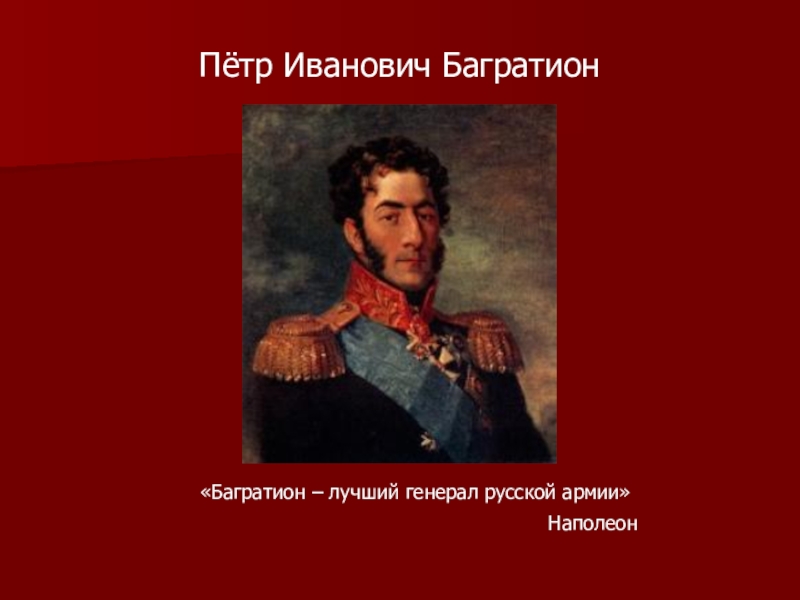 Великие битвы багратион. Багратион Наполеон. Портрет Багратиона Петра Ивановича.