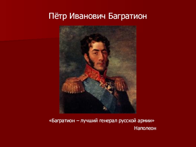 Багратион ли его выиграл по мнению толстого. Багратион Наполеон. Портрет Багратиона Петра Ивановича.