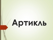 Презентация по английскому языку на тему Артикль