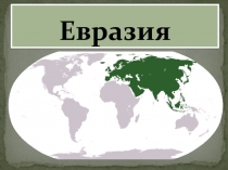 Презентация по географии на тему: Евразия (7 класс)