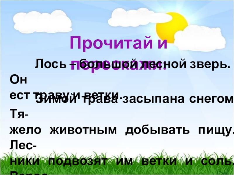 Лось большой Лесной зверь изложение. Русский язык 2 класс изложение Лось. Лось изложение 3 класс презентация.