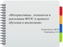 Интерактивные технологии в реализации ФГОС в процессе обучения и воспитания