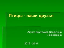 Презентация для классного часа на темуПтицы - наши друзья