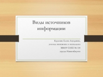 Презентация  Виды источников информации