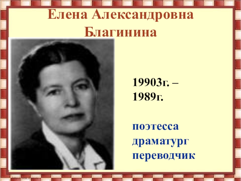 Русский язык александровна. Елена Благинина портрет. Е Благинина портрет писателя. Елена Александровна Благинина портрет. Елена Благинина портрет для детей.